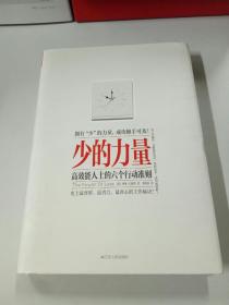 少的力量：高效能人士的六个行动准则