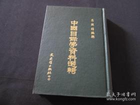 《中国目录学资料选辑》1972年文史哲出版社