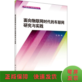 物联网工程研究丛书：面向物联网时代的车联网研究与实践