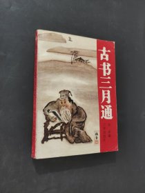古书三月通