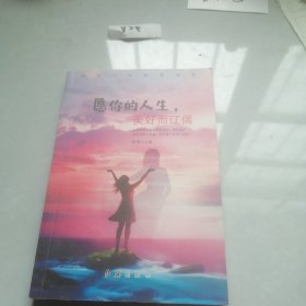 愿你的人生美好而辽阔