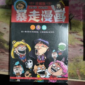 暴走漫画-逆天篇 珍藏版。