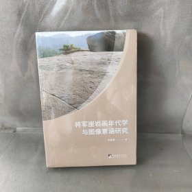 【未翻阅】将军崖岩画年代学与图像意涵研究 张嘉馨 9787511738790