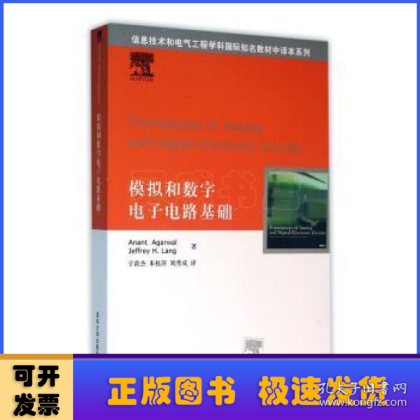 模拟和数字电子电路基础