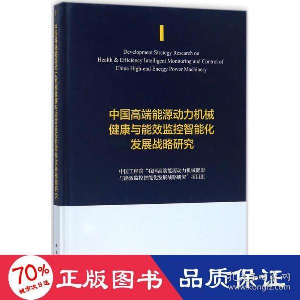 中国高端能源动力机械健康与能效监控智能化发展战略研究