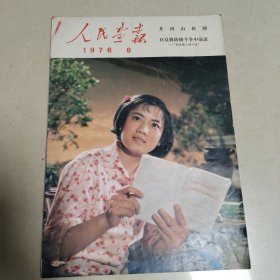 人民画报1976年第8期(缺21-24页)