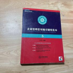 企业管理常用规章制度范本——新编法律文书范本系列