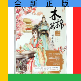 十二花信霓裳風(fēng)華錄(木棉篇傾世醫(yī)妃3)/繪夢(mèng)古風(fēng)系列/意林輕文庫(kù)