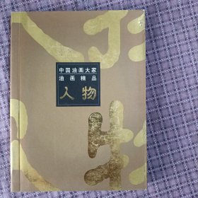 中国油画大家油画精品 人物，