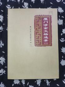 厦门涉金文物选录[1] （内附大量厦门宗祠古墓古迹的详细介绍和插图）