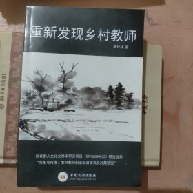 重新发现乡村教师