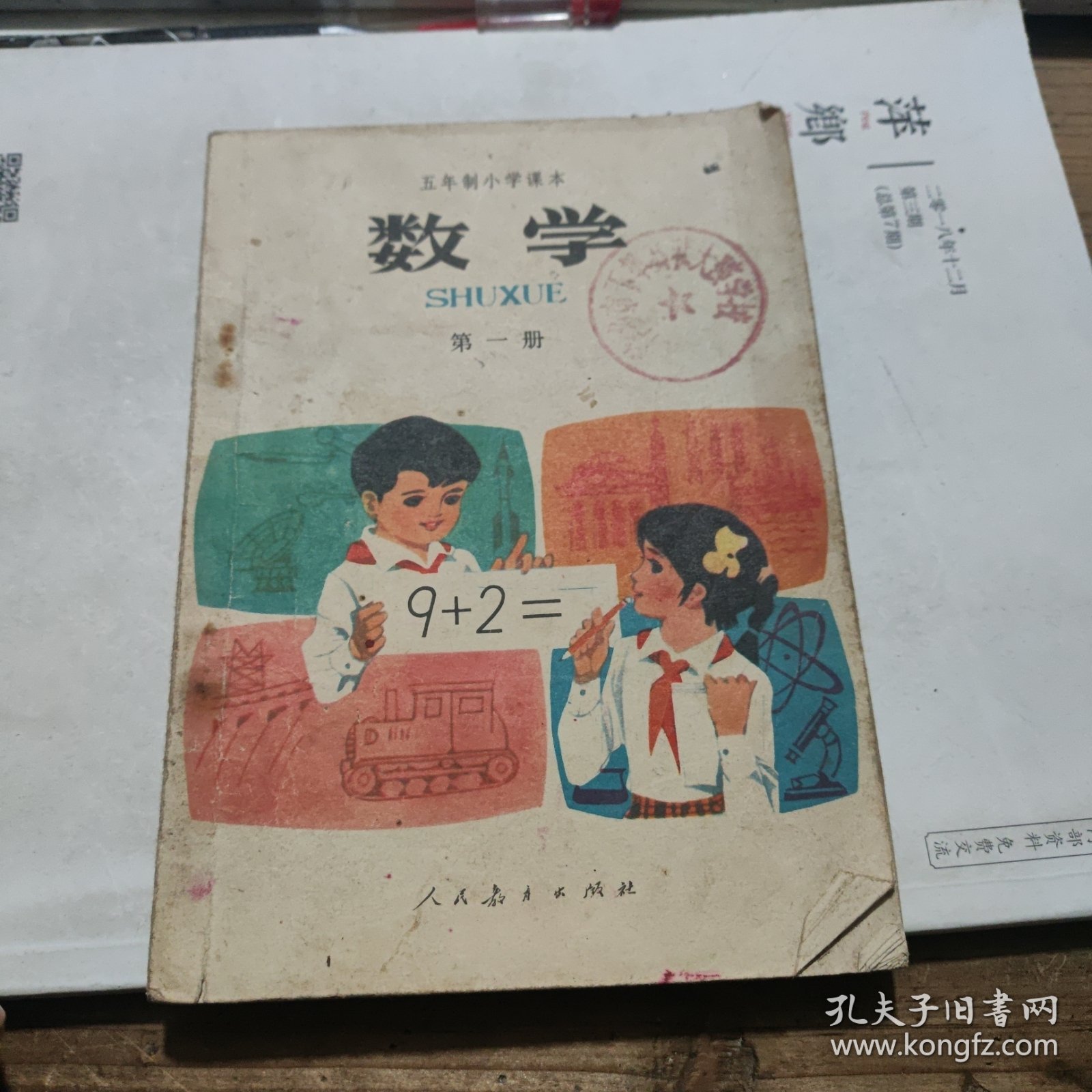 数学 五年制小学课本 第一册