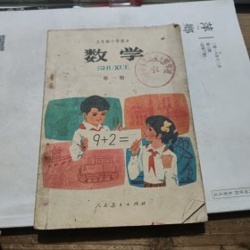 数学 五年制小学课本 第一册