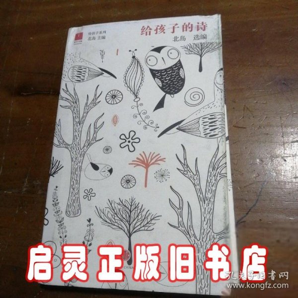 北岛选编：给孩子的诗