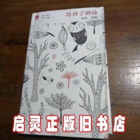 北岛选编：给孩子的诗