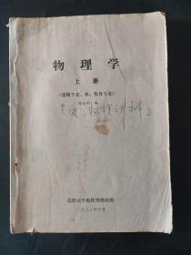 80年代沈阳农学院教材 沈阳农业大学 物理学上册 适用于农林牧各专业 局部页面有笔迹