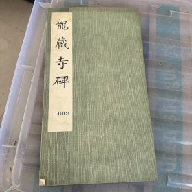 龙藏寺碑