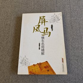 屏风马横车名局精解（屏风马专辑）