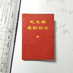 掌上宝小红书：毛主席最新指示【后面有最高指示：喜看祖国山河一片红】