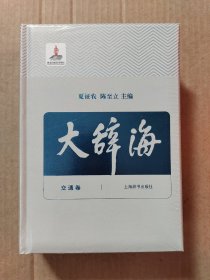 大辞海：交通卷