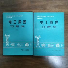 电工原理习题集 上下两册