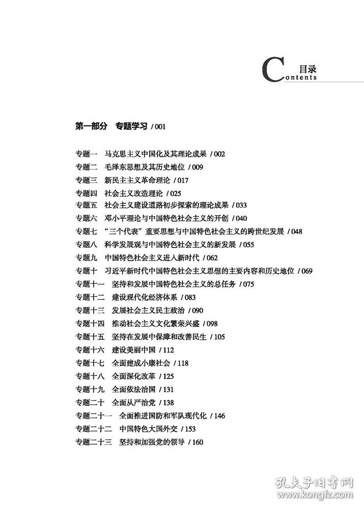 二手正毛泽东思想和中国特色社会主义理论体系概论学习实践教程