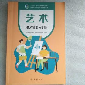 艺术(美术鉴赏与实践中等职业学校公共基础课程教材十四五职业教育国家规划教材)