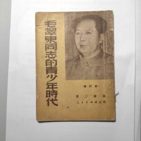 毛泽东同志的青少年时代（修订本）内页干净无写划特惠价