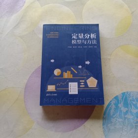 定量分析：模型与方法