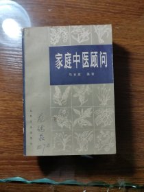 家庭中医顾问 1983