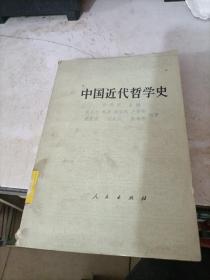 中国近代哲学史