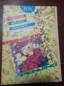 中国花卉盆景1985年全年12本