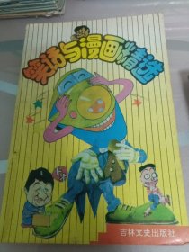 笑话与漫画精选