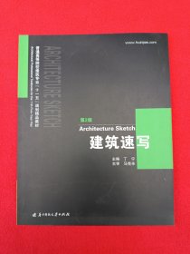 建筑速写（第二版）