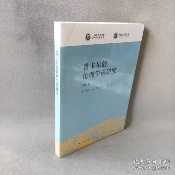 笛卡尔的伦理学说研究(上海社会科学院青年学者丛书)