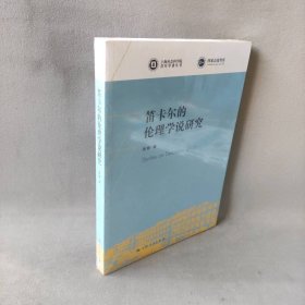 笛卡尔的伦理学说研究(上海社会科学院青年学者丛书)