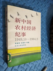 新中国农村经济纪事(1949.10—1984.9) 馆藏