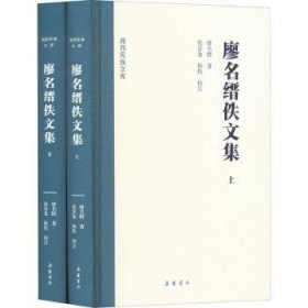 廖名缙佚文集(上下)(精)/湘西民族文库 9787553814162 廖名缙,张景龙 湖南岳麓书社有限责任公司