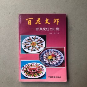 百花大虾：虾菜烹饪200例