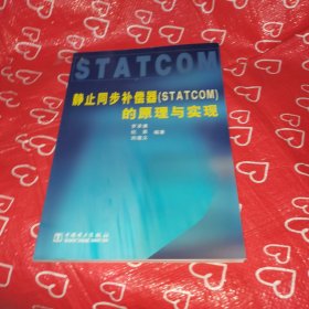 靜止同步補(bǔ)償器（STATCOM）的原理與實(shí)現(xiàn)