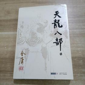 天龍八部 伍