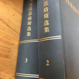 马克思恩格斯选集 2
