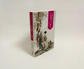 传神文笔足千秋----李希凡先生点评《红楼梦》人物论 图文典藏版（谭凤嬛女士手绘人物彩图30幅）