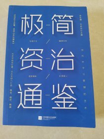 极简资治通鉴 （白话精简版，历史学家张宏儒、沈志华倾力打造）