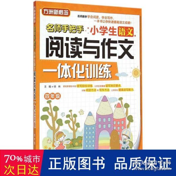 小学生语文阅读与作文一体化训练（四年级）