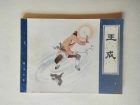 连环画，王成，1984年一版一次