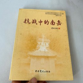 抗战中的南岳 作者曾瀛洲签名本