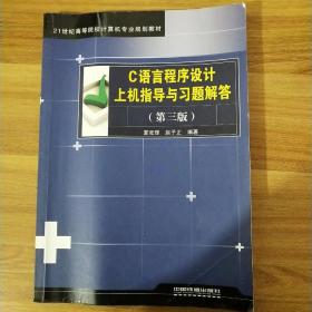 C语言程序设计上机指导与习题解答