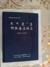 阿拉善左旗志(2000-2012)