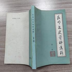 昆明文史资料选辑 第一辑总第1期（8品小32开创刊号封面有钤印1981年11月版307页参看书影）53986